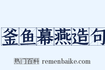 釜鱼幕燕造句是什么意思的图片